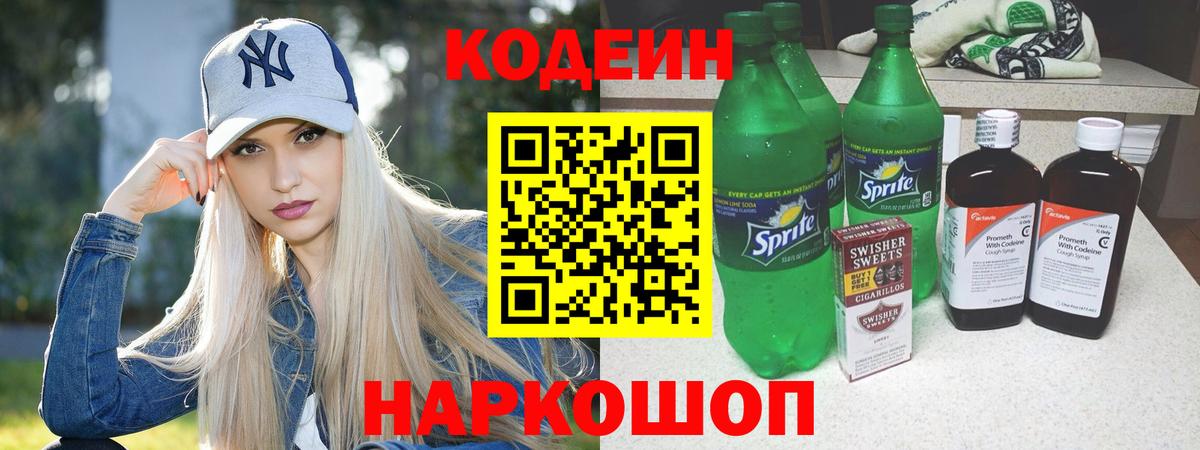 Кодеин напиток Lean (лин)  Кодеиновый сироп Lean напиток Lean (лин)  Вход с VPN  Волгодонск 